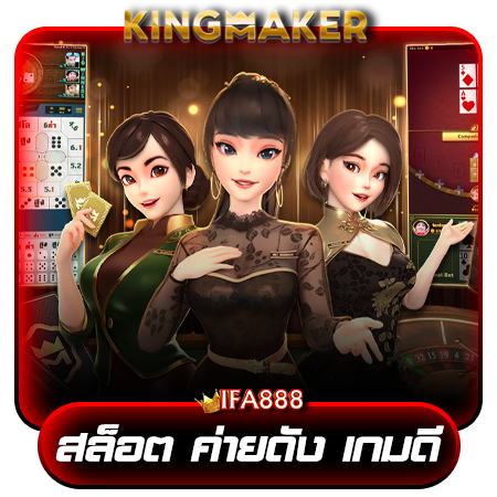 เดิมพันกับ ifa888 เปลี่ยนเกมให้เป็นเงิน สร้างความรวยได้ทุกวัน